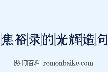 焦裕录的光辉造句是什么意思的图片